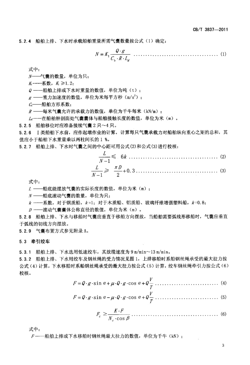 CBT 3837-2011 船舶用氣囊上排、下水工藝要求.pdf