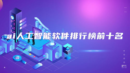 2024年AI人工智能軟件排行榜與免費推薦 從應用到開發全面解析